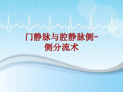 外科手术教学资料：门静脉与腔静脉侧-侧分流术讲解模板