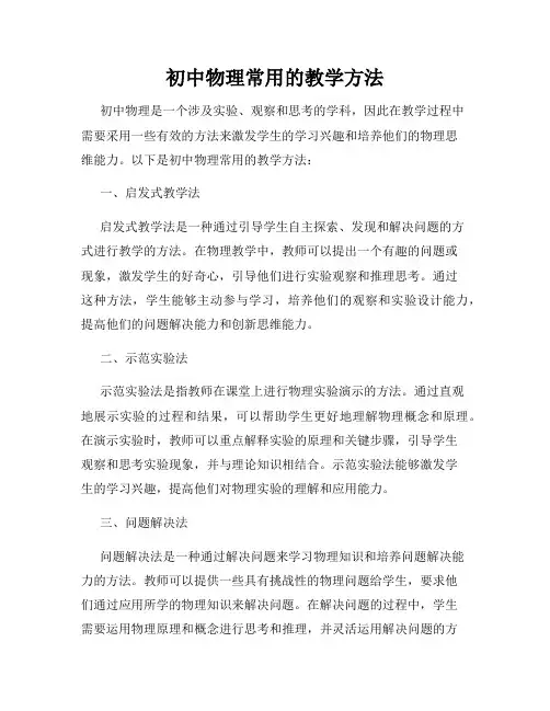 初中物理常用的教学方法