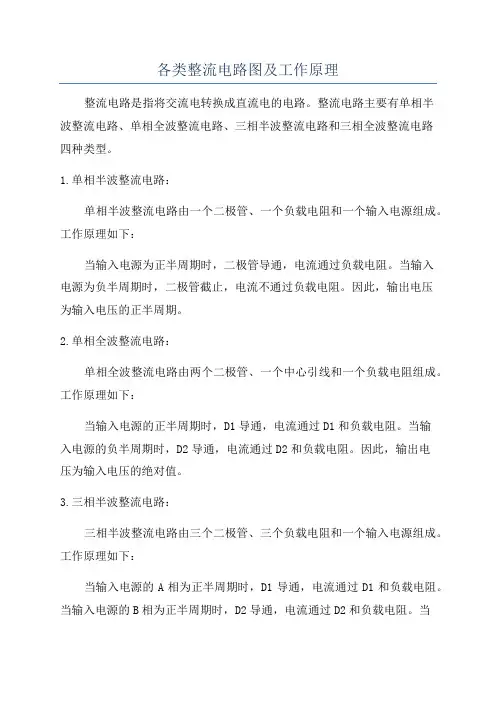 各类整流电路图及工作原理