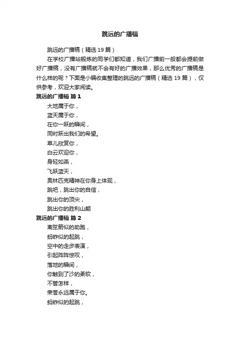 跳远的广播稿（精选19篇）