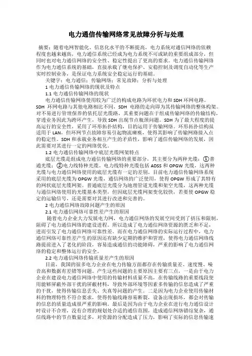 电力通信传输网络常见故障分析与处理