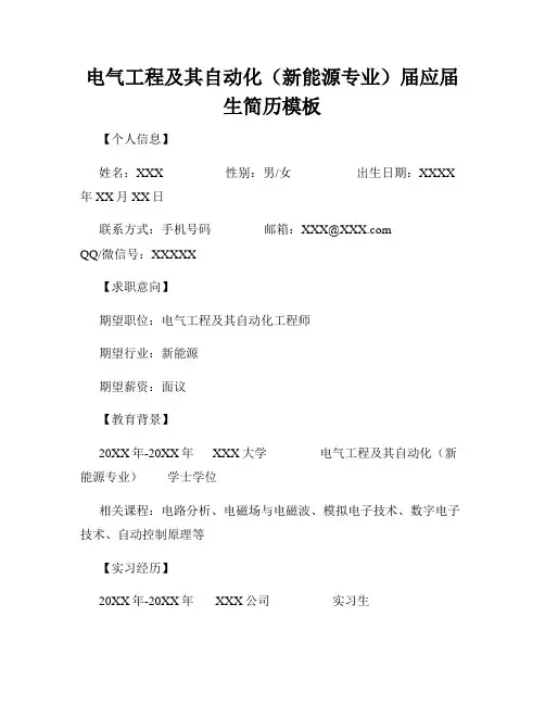 电气工程及其自动化(新能源专业)届应届生简历模板