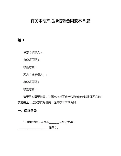 有关不动产抵押借款合同范本5篇