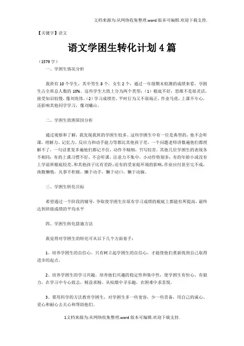 【语文】语文学困生转化计划4篇