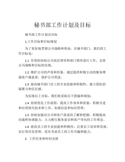 秘书部工作计划及目标