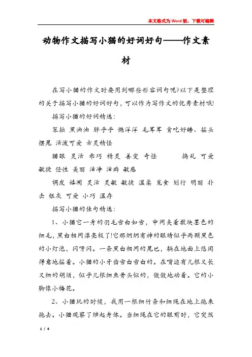 动物作文描写小猫的好词好句——作文素材