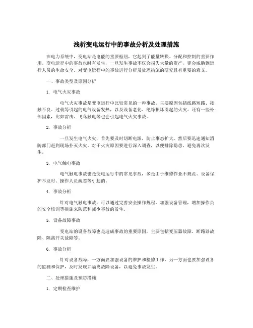 浅析变电运行中的事故分析及处理措施