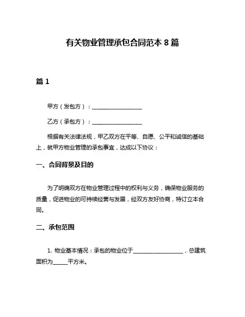 有关物业管理承包合同范本8篇