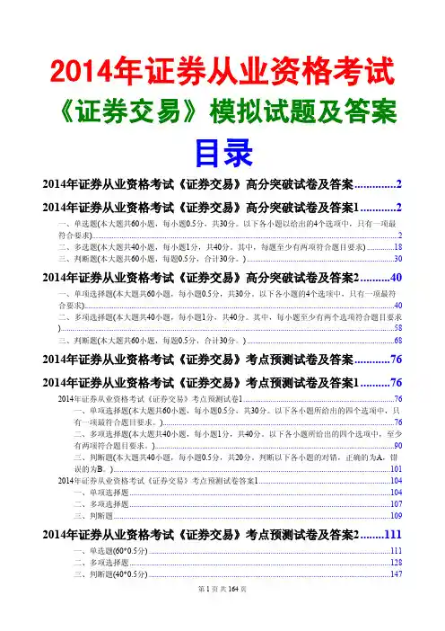 2014证券从业资格证券交易模拟试题及答案汇总(4套)