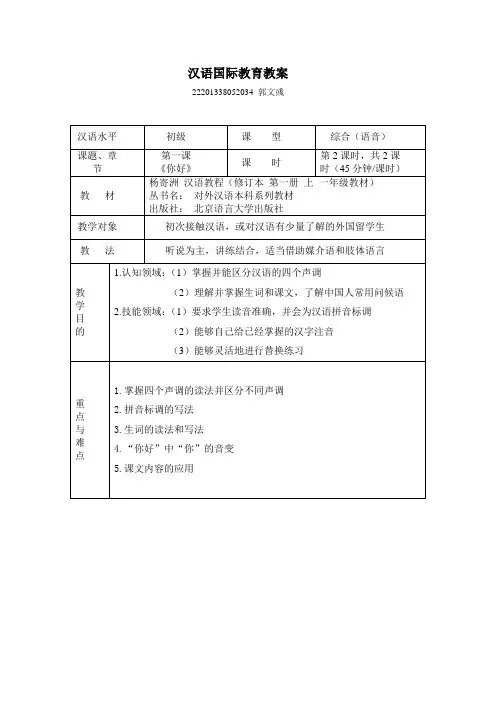 汉语教程第一册第一课教案对外汉语教案2.doc