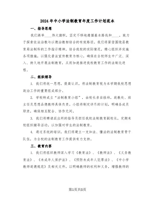 2024年中小学法制教育年度工作计划范本（二篇）