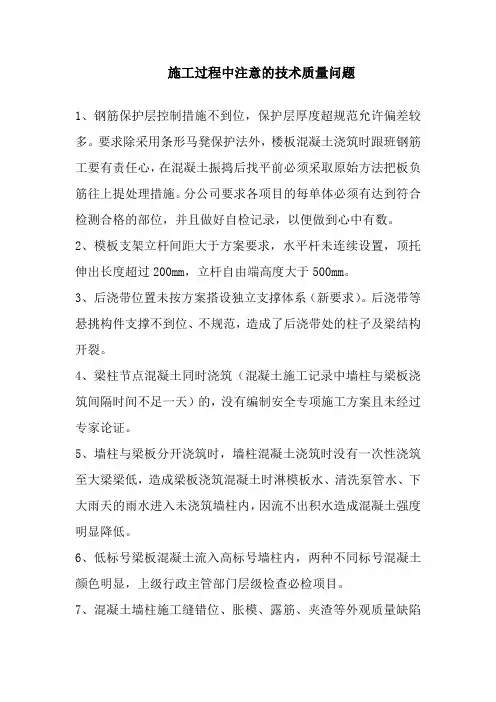 施工过程中注意的技术质量问题
