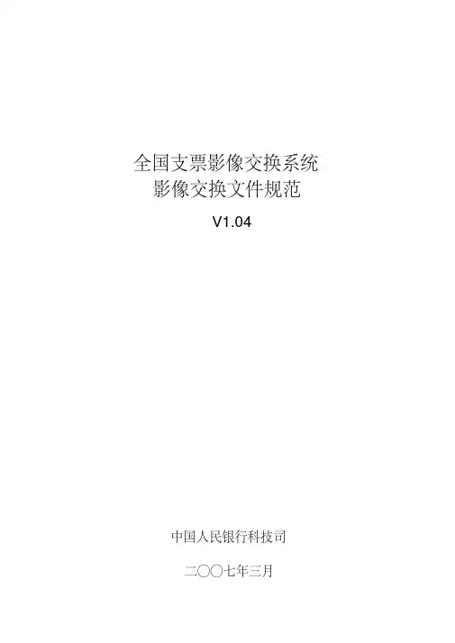 全国支票影像交换系统影像交换文件规范v104汇总