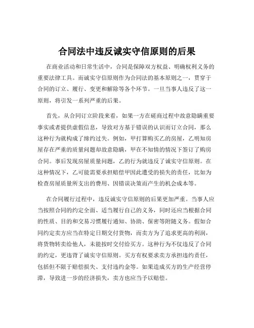 合同法中违反诚实守信原则的后果