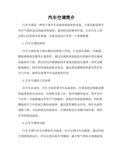 汽车空调简介