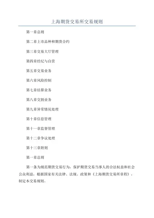 上海期货交易所交易规则