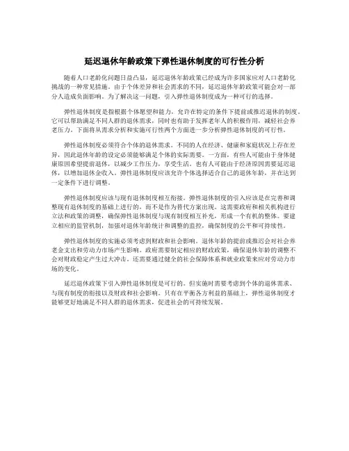 延迟退休年龄政策下弹性退休制度的可行性分析