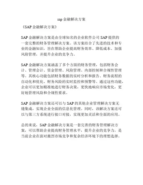 sap金融解决方案