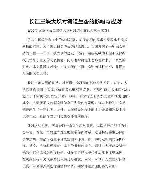 长江三峡大坝对河道生态的影响与应对