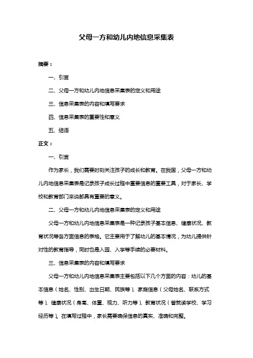 父母一方和幼儿内地信息采集表