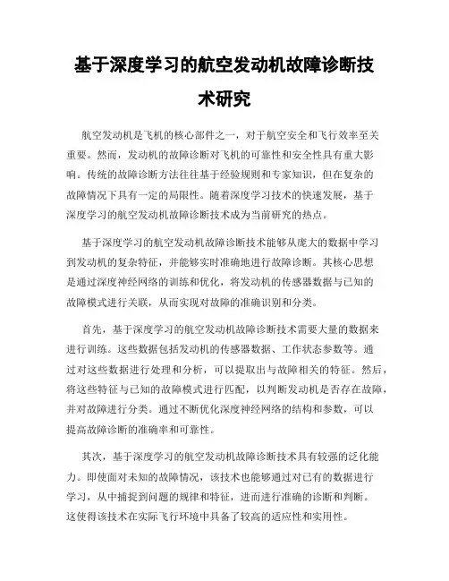 基于深度学习的航空发动机故障诊断技术研究
