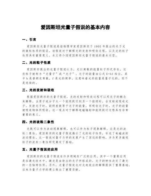 爱因斯坦光量子假说的基本内容