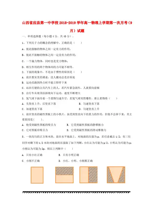 山西省应县第一中学校2018-2019学年高一物理上学期第一次月考(9月)试题