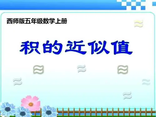五年级上册数学课件-1.2 积的近似值 ︳西师大版(2014秋)(共14张PPT)