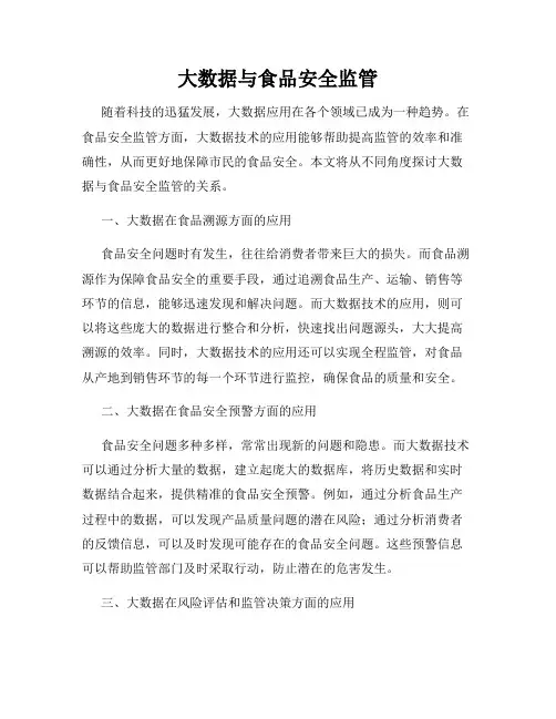 大数据与食品安全监管