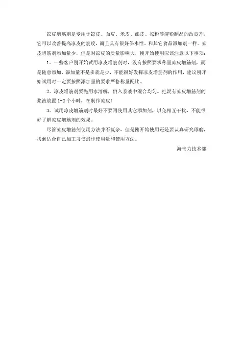 凉皮增筋剂的注意事项