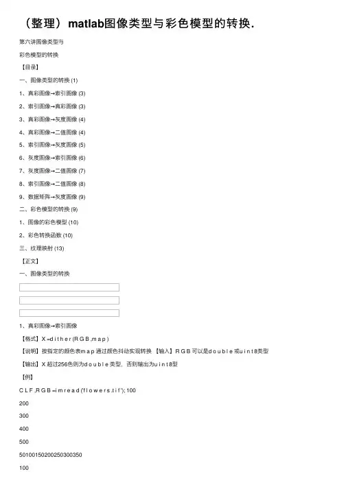 （整理）matlab图像类型与彩色模型的转换.