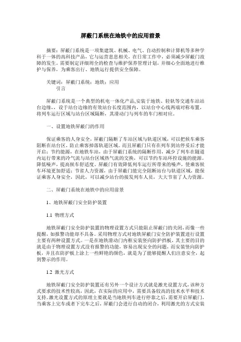 屏蔽门系统在地铁中的应用前景