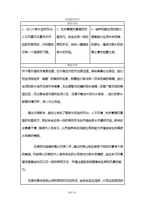 小学美术六上第一课《美丽的家乡》