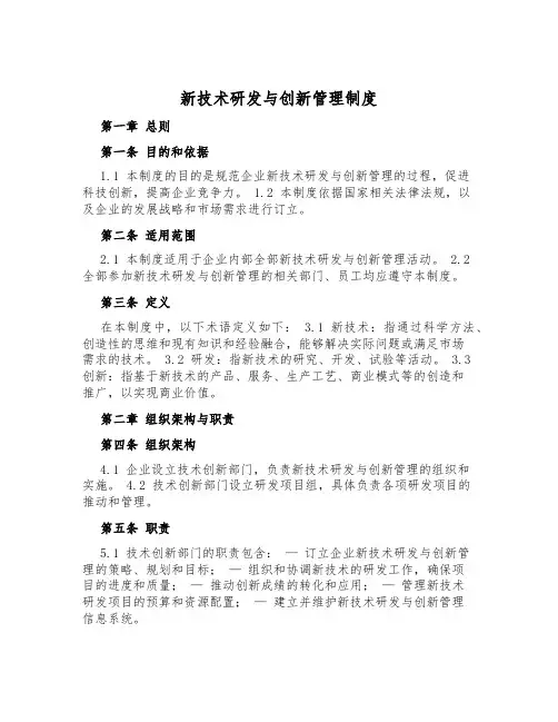 新技术研发与创新管理制度
