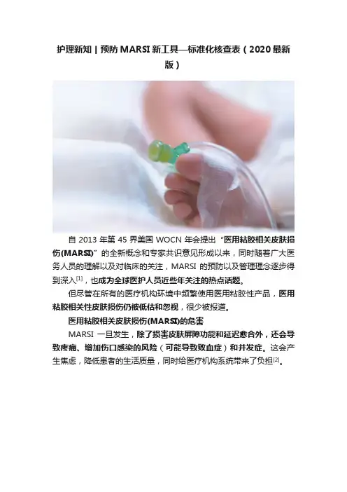 护理新知丨预防MARSI新工具—标准化核查表（2020最新版）