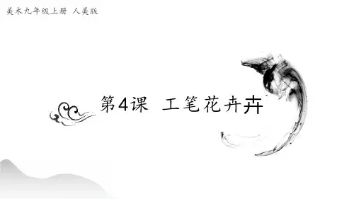 九年级上册美术-4《工笔花卉》【课件】