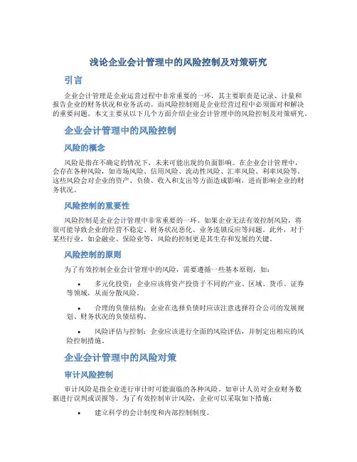 浅论企业会计管理中的风险控制及对策研究