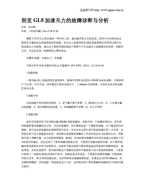 别克GL8加速无力的故障诊断与分析