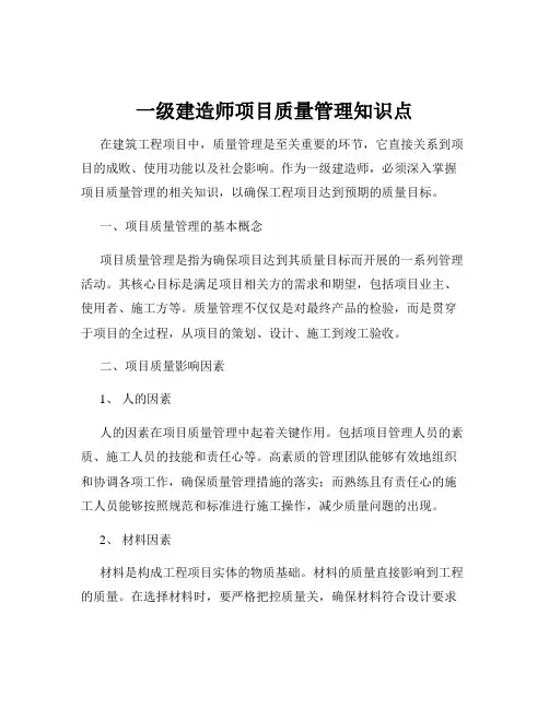 一级建造师项目质量管理知识点
