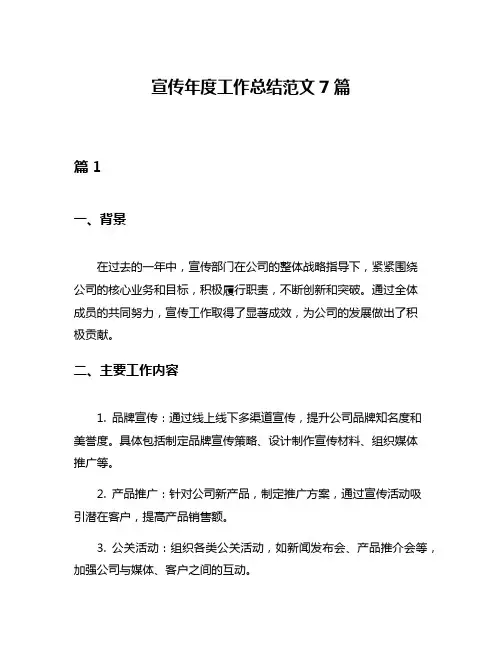 宣传年度工作总结范文7篇