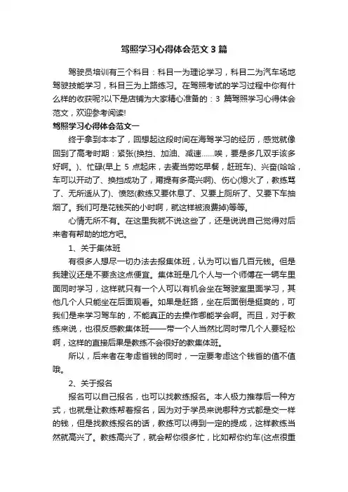 驾照学习心得体会范文3篇