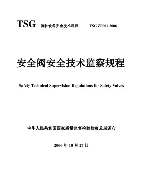 TSGZF001-2006安全阀安全技术监察规程