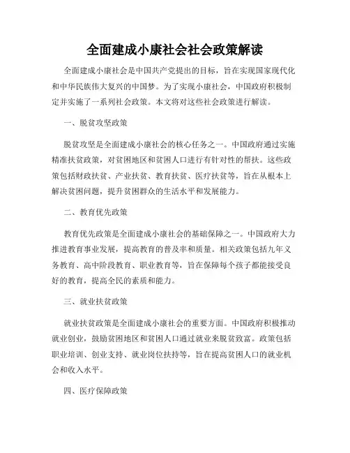 全面建成小康社会社会政策解读