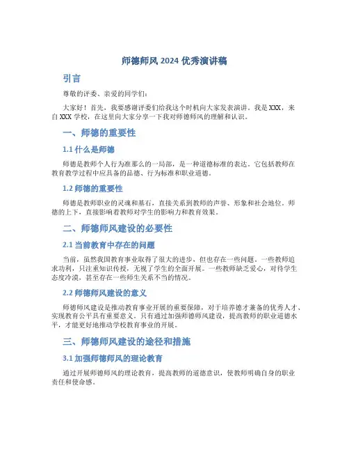 师德师风2024优秀演讲稿2