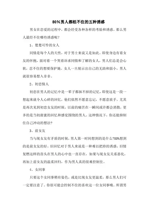 80%男人都经不住的五种诱惑