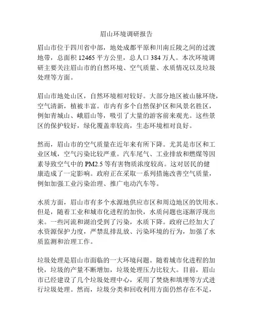 眉山环境调研报告