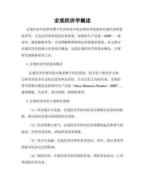 宏观经济学概述