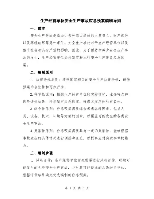 生产经营单位安全生产事故应急预案编制导则