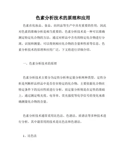 色素分析技术的原理和应用