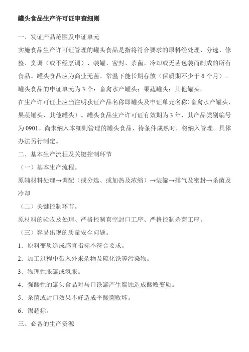 罐头食品生产许可证审查细则